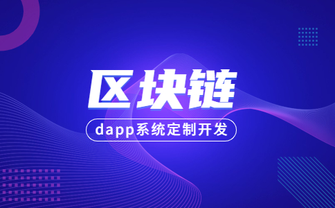 区块链dapp开发