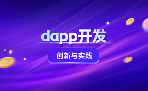 区块链Dapp应用开发