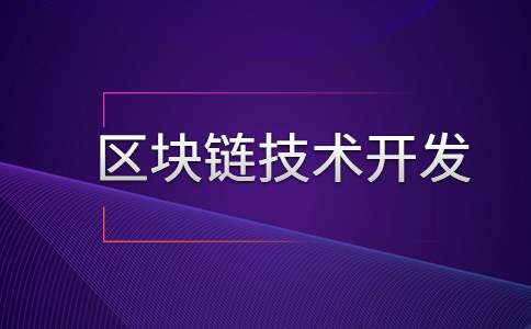 区块链项目开发区块链技术